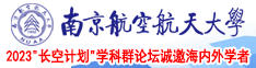 大美黄吧女南京航空航天大学2023“长空计划”学科群论坛诚邀海内外学者